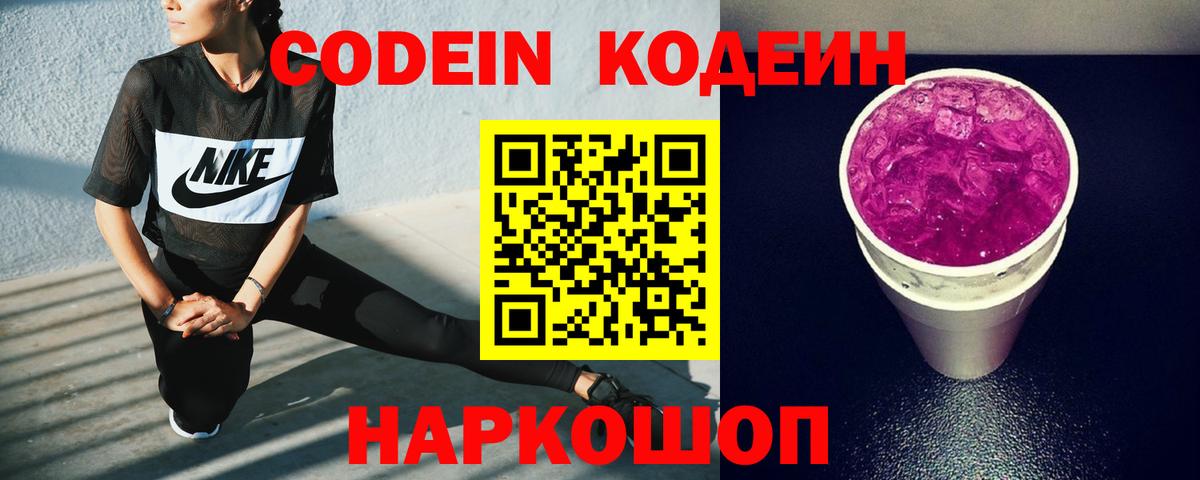Codein Purple Drank  Вход с VPN  Назрань  Кодеин напиток Lean (лин) 